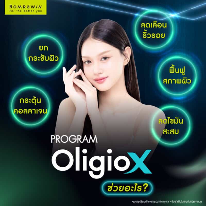 Oligio X ช่วยเรื่องอะไร?