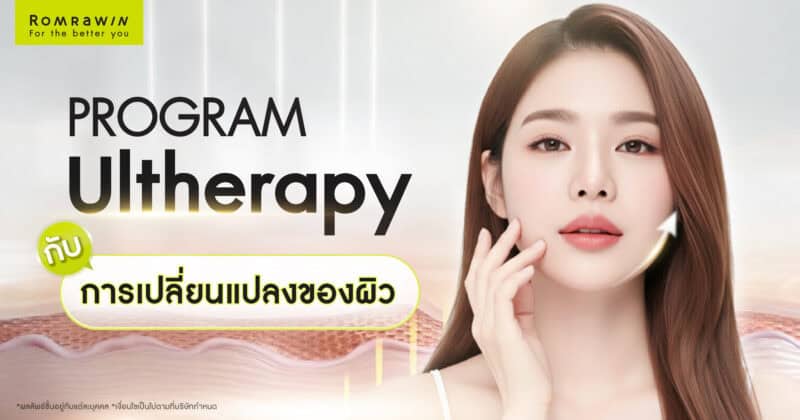 Ultherapy กับการเปลี่ยนแปลงของผิว เข้าใจตั้งแต่โครงสร้างผิวจนถึงผลลัพธ์หลังทำ