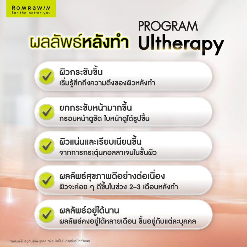 ผลลัพธ์หลังทำ Ultherapy