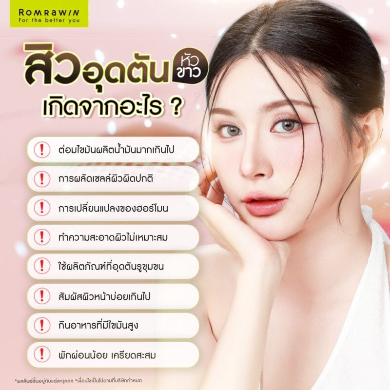 สิวอุดตันหัวขาวเกิดจากอะไร?