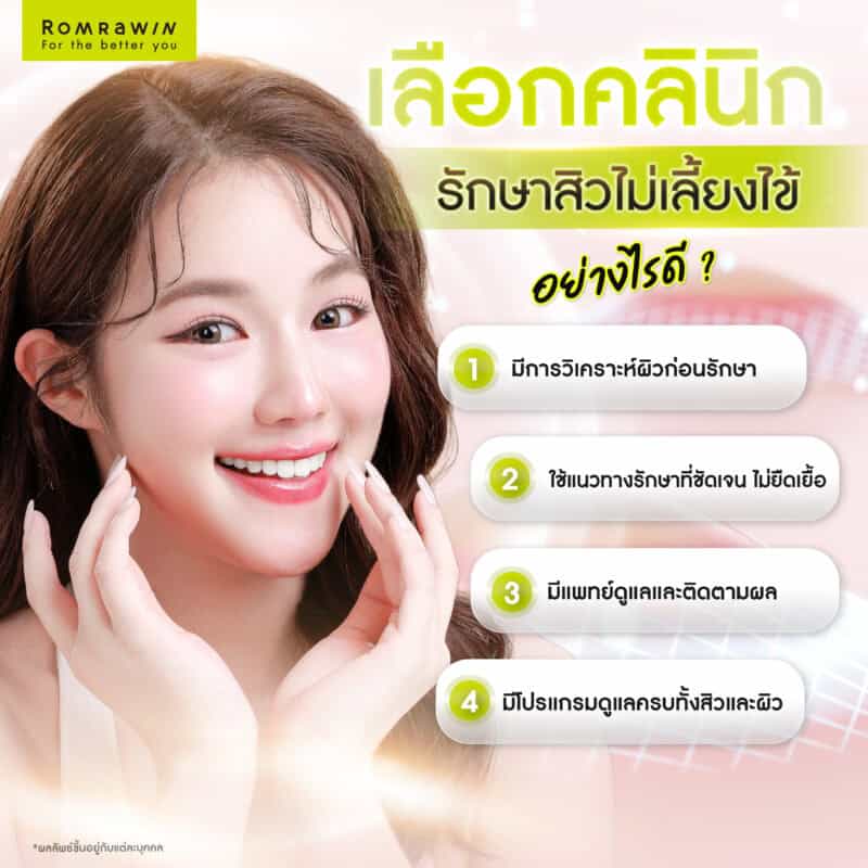 เลือกคลินิกรักษาสิวไม่เลี้ยงไข้อย่างไรดี ?