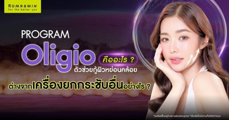 Oligio คืออะไร
