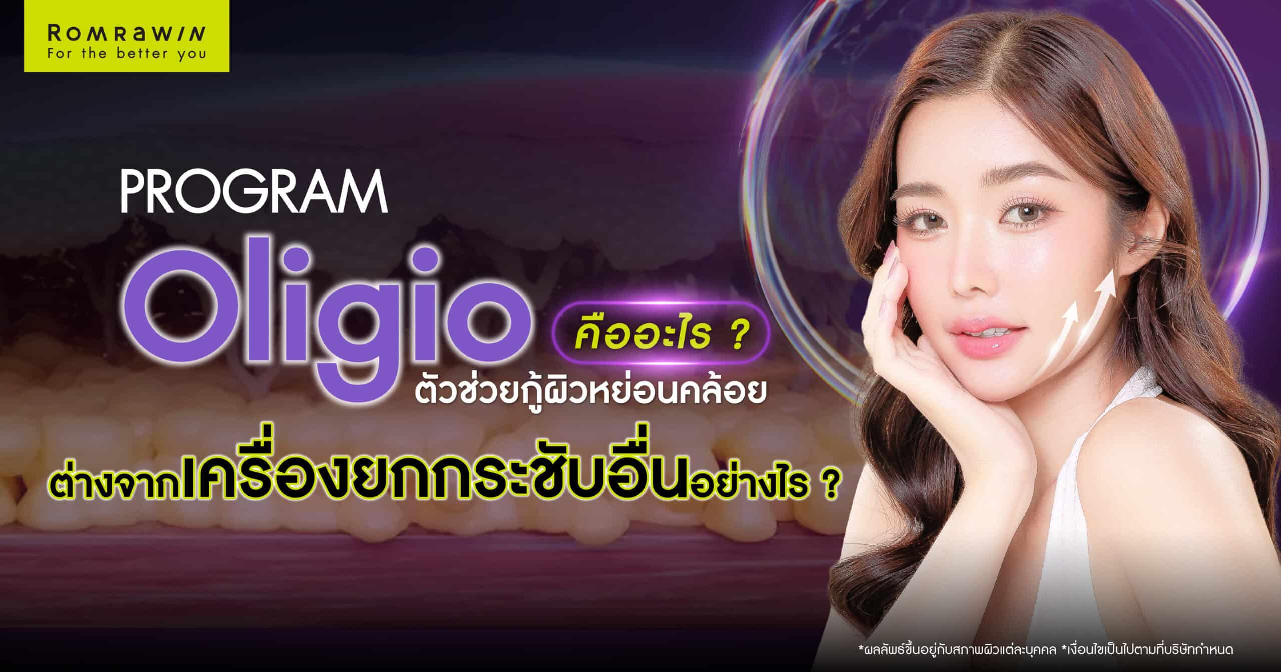 Oligio คืออะไร