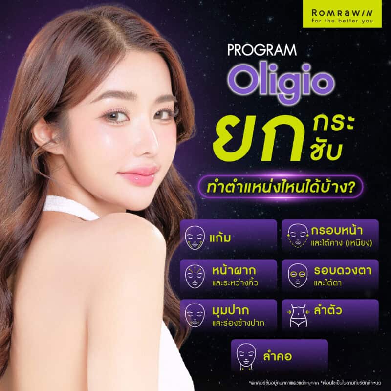 ยกกระชับ Oligio ทำตำแหน่งไหนได้บ้าง?