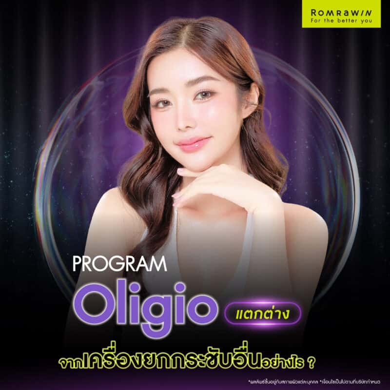 Oligio แตกต่างจากเทคโนโลยียกกระชับอื่นอย่างไร ?