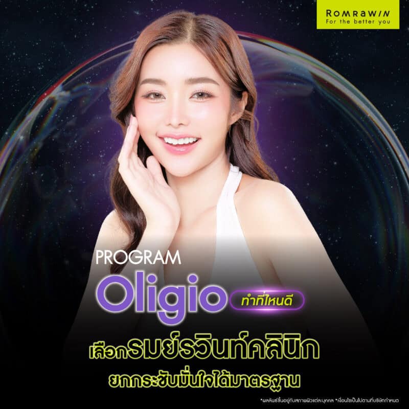 ทำ Oligio ที่คลินิกไหนดี? เลือกรมย์รวินท์คลินิกยกกระชับมั่นใจได้มาตรฐาน