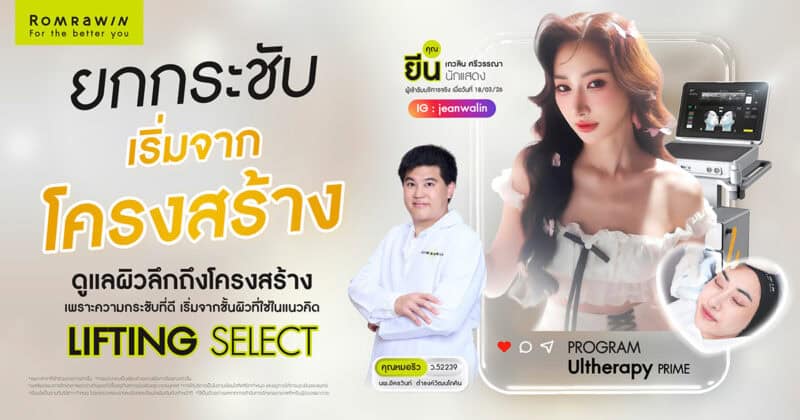 ยกกระชับได้ถึงโครงสร้างผิว คุณยีน เกวลิน เลือกโปรแกรม Ultherapy PRIME
