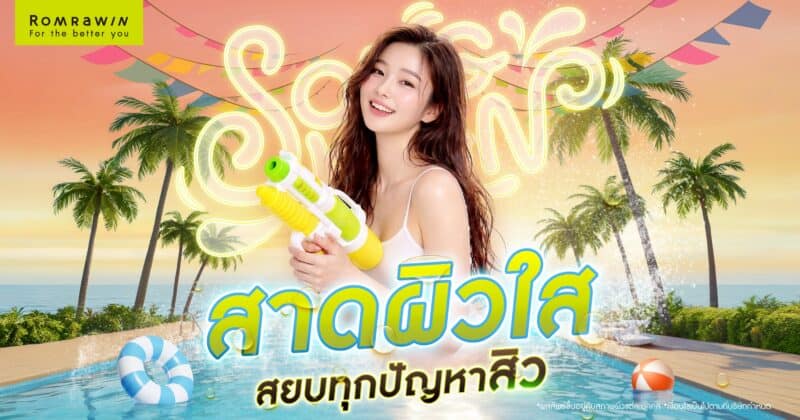 สงกรานต์ 2026 เตรียมสาดผิวใส สยบทุกปัญหาสิว