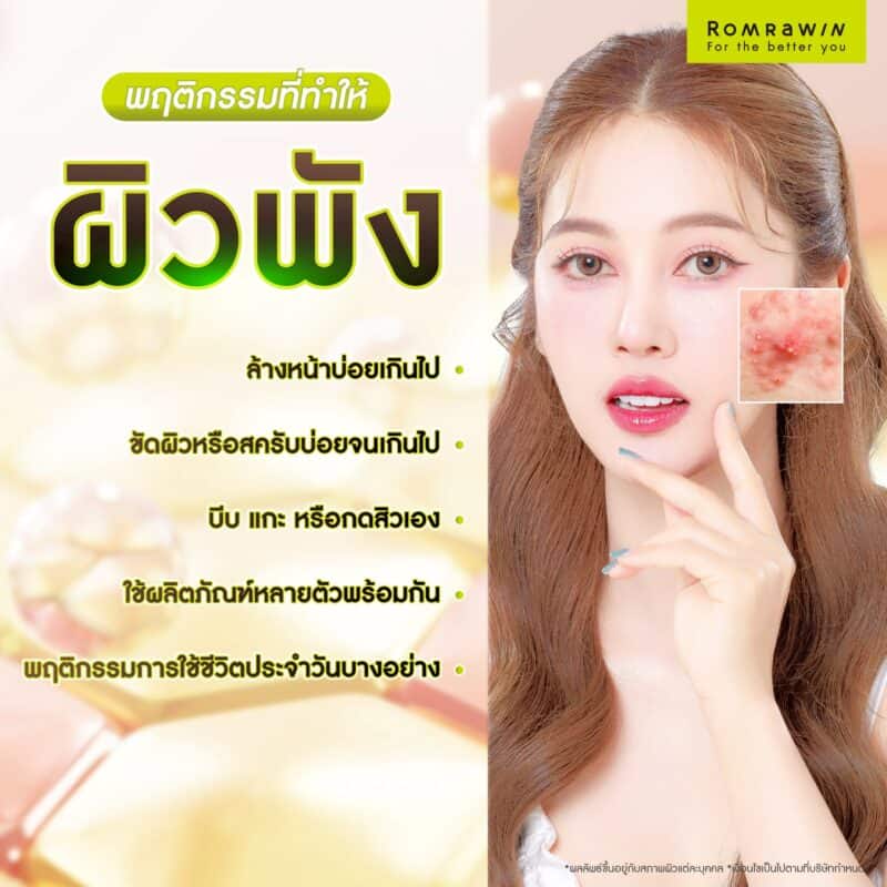 พฤติกรรมที่ทำให้ผิวพังโดยไม่รู้ตัว