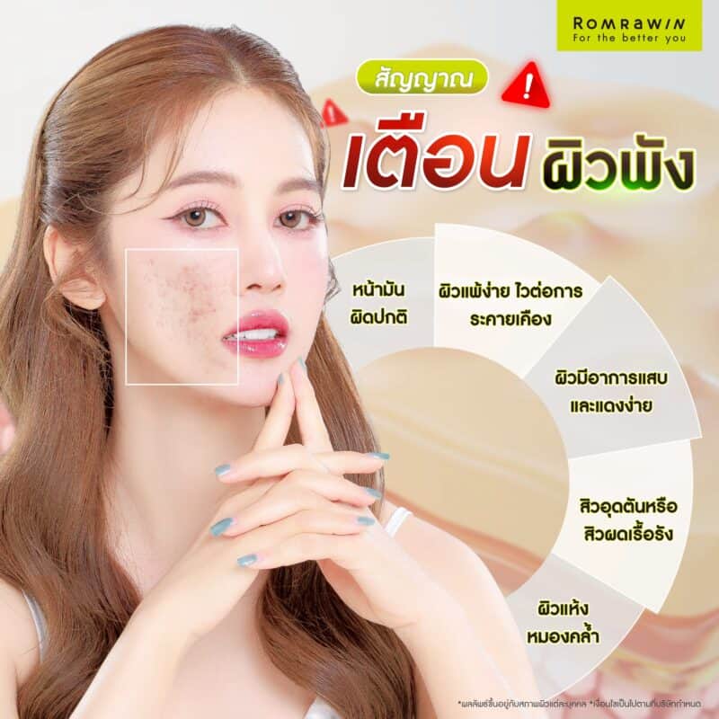 สัญญาณเตือนผิวอ่อนแอหรือเกราะป้องกันผิวพัง