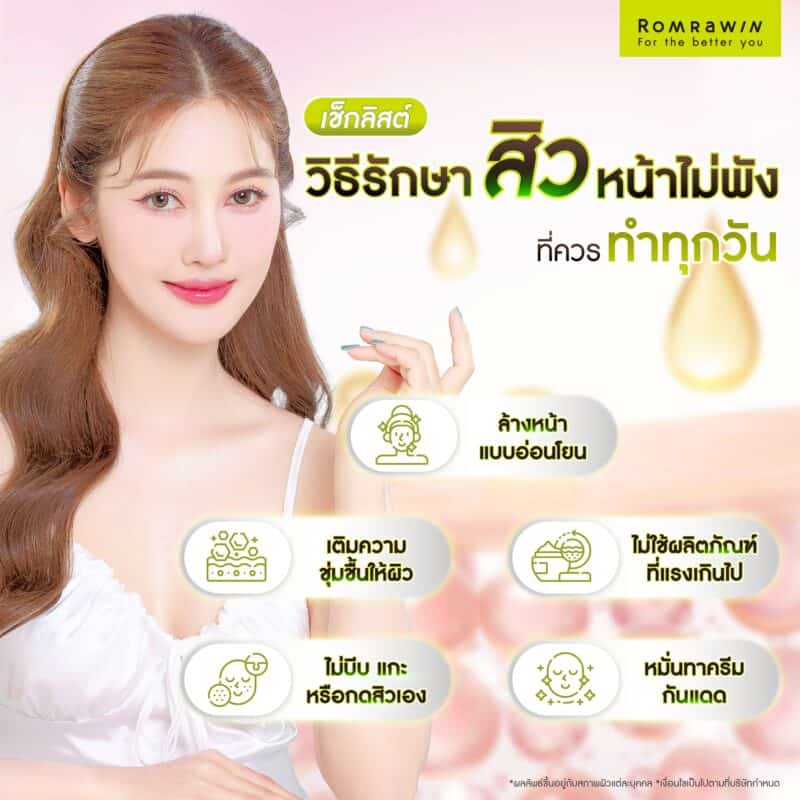 เช็กลิสต์วิธีรักษาสิวหน้าไม่พังที่ควรทำทุกวัน