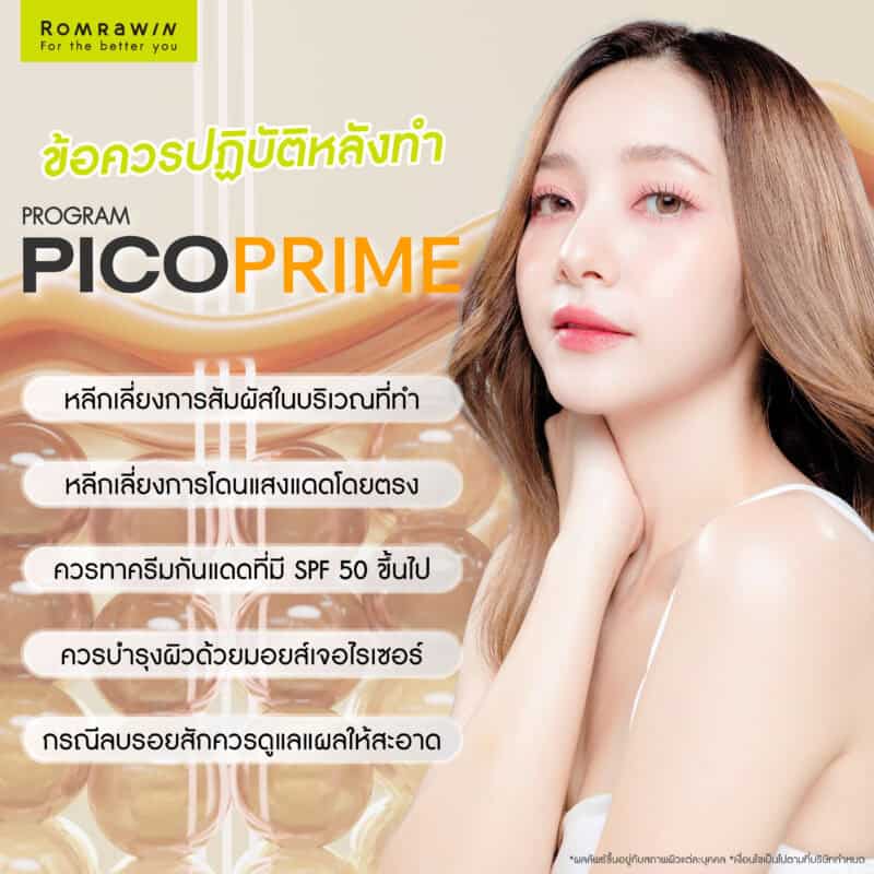 ข้อควรปฏิบัติหลังทำ Pico Prime