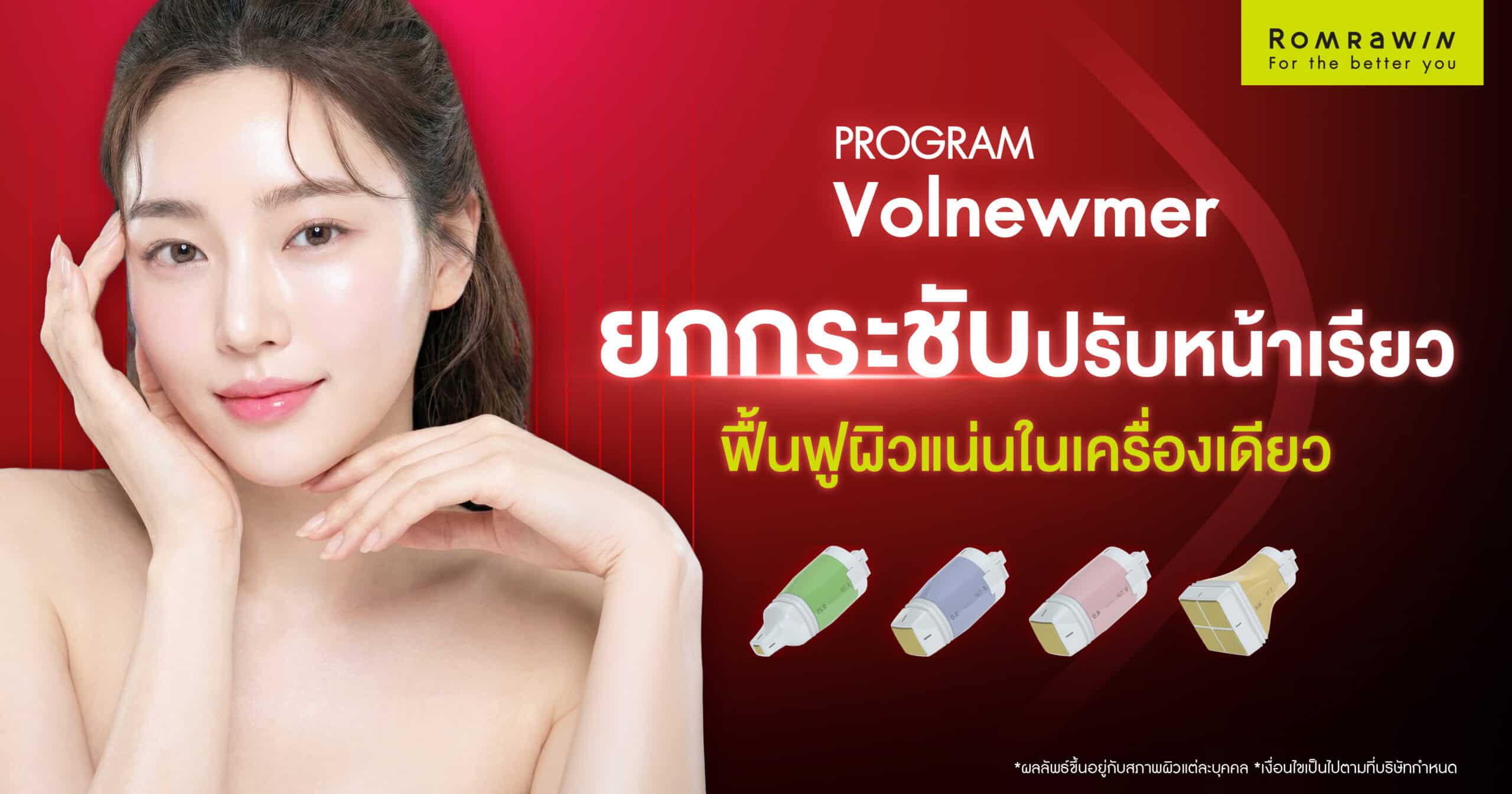 Volnewmer ยกกระชับปรับหน้าเรียว ฟื้นฟูผิวแน่นในเครื่องเดียว
