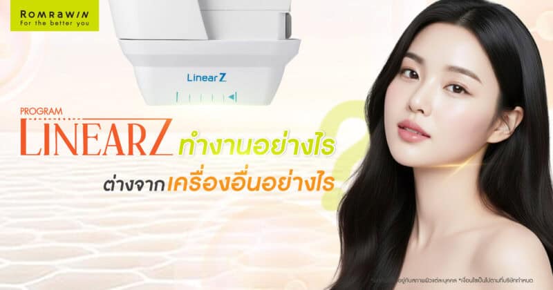 Linear Z คืออะไร? ทำงานอย่างไร? ต่างจากเครื่องยกกระชับอื่นอย่างไร