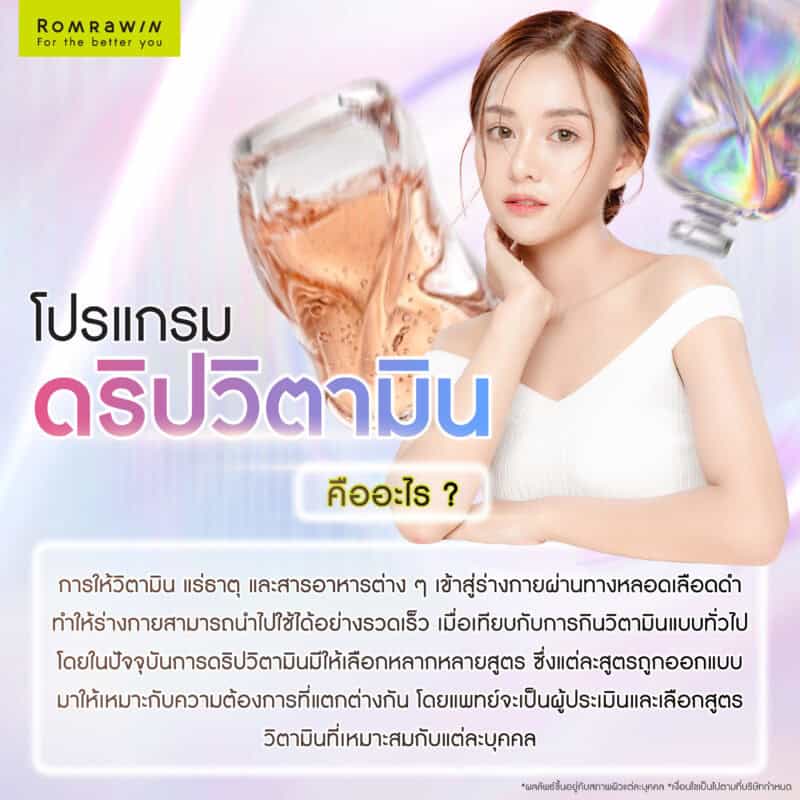 ดริปวิตามินคืออะไร