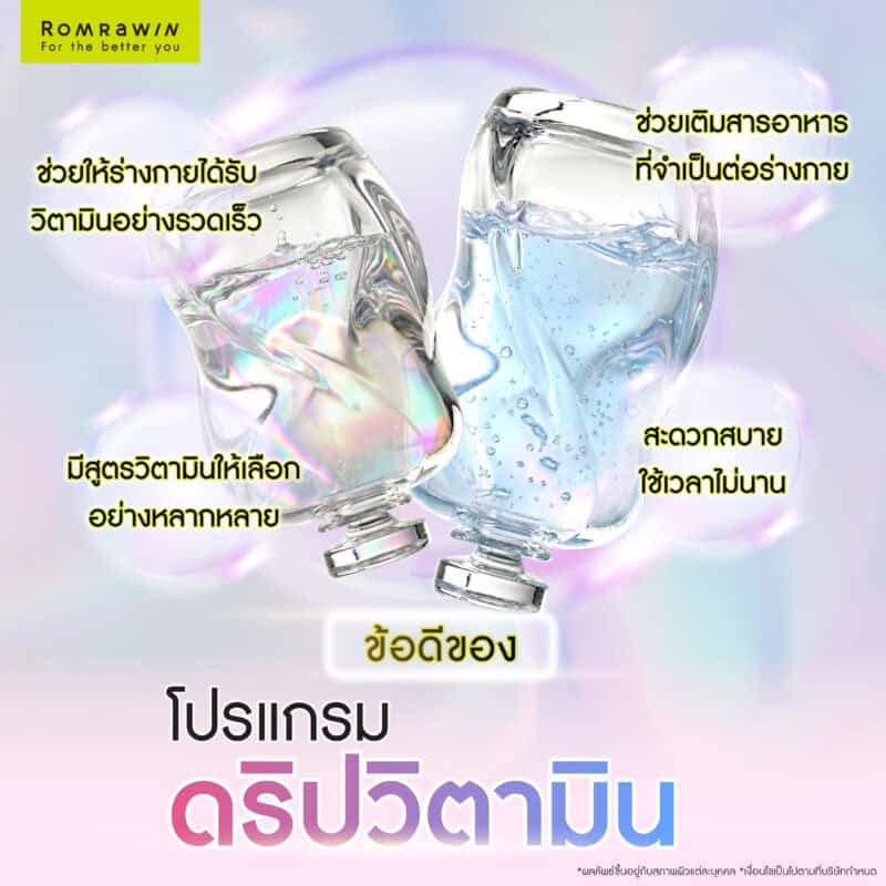 ข้อดีของการดริปวิตามิน