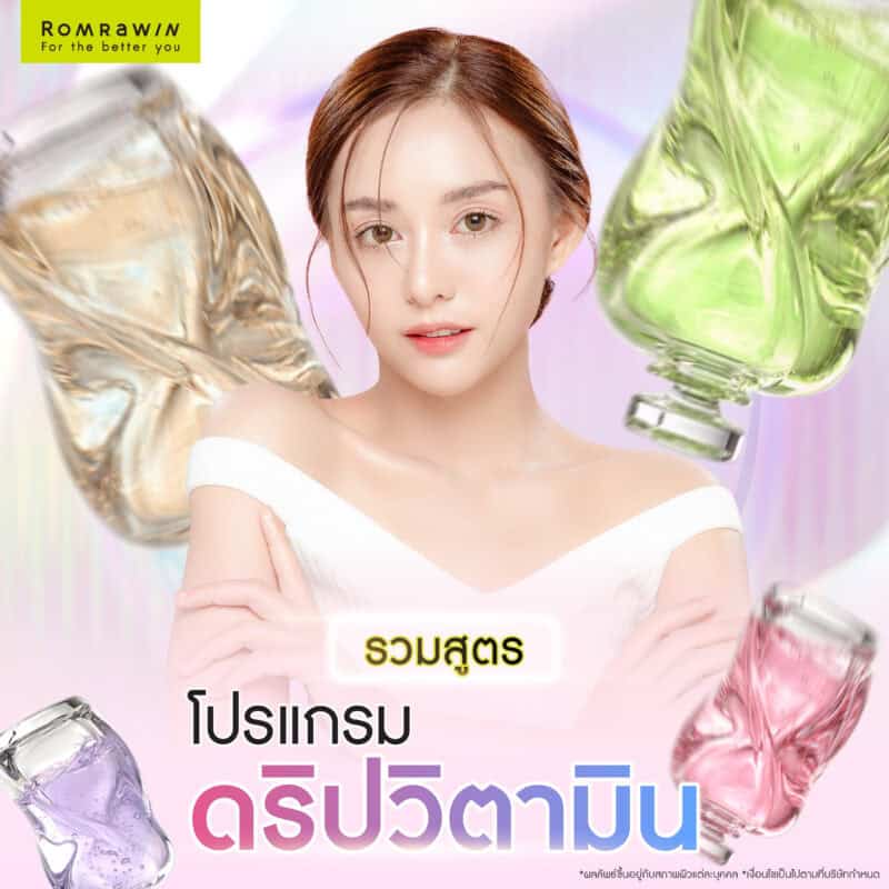รวมสูตรดริปวิตามิน