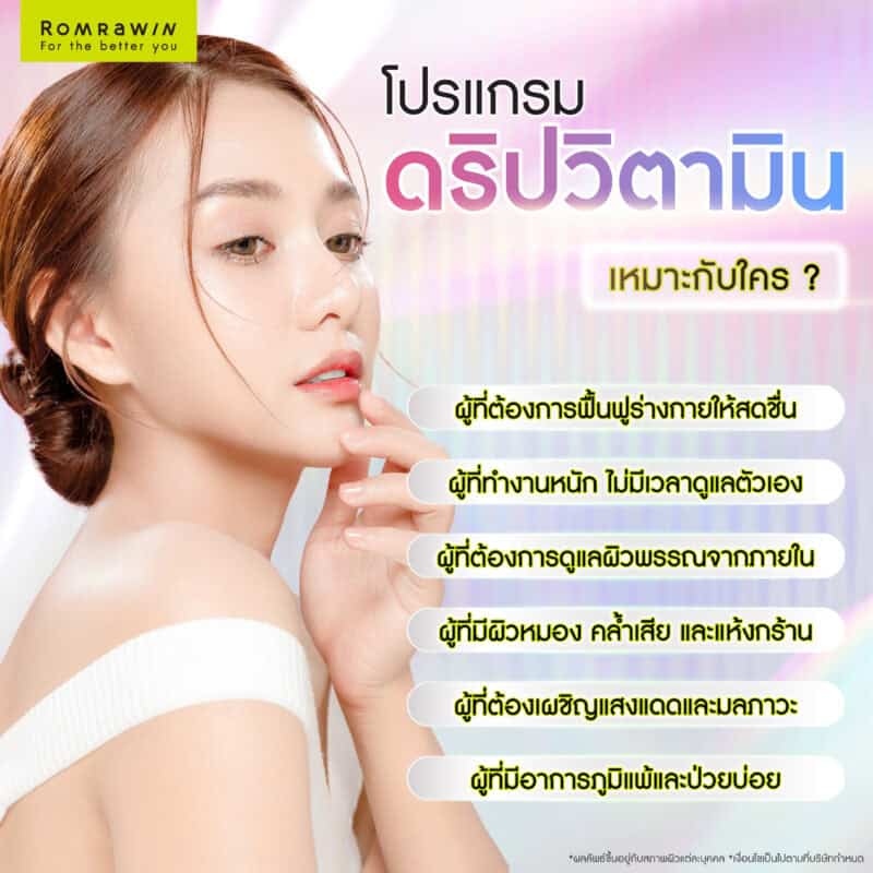 ดริปวิตามินเหมาะกับใคร