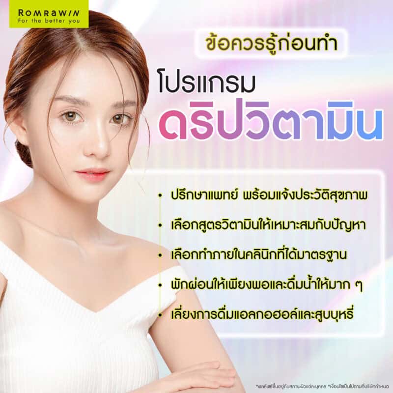 ข้อควรรู้ก่อนดริปวิตามิน
