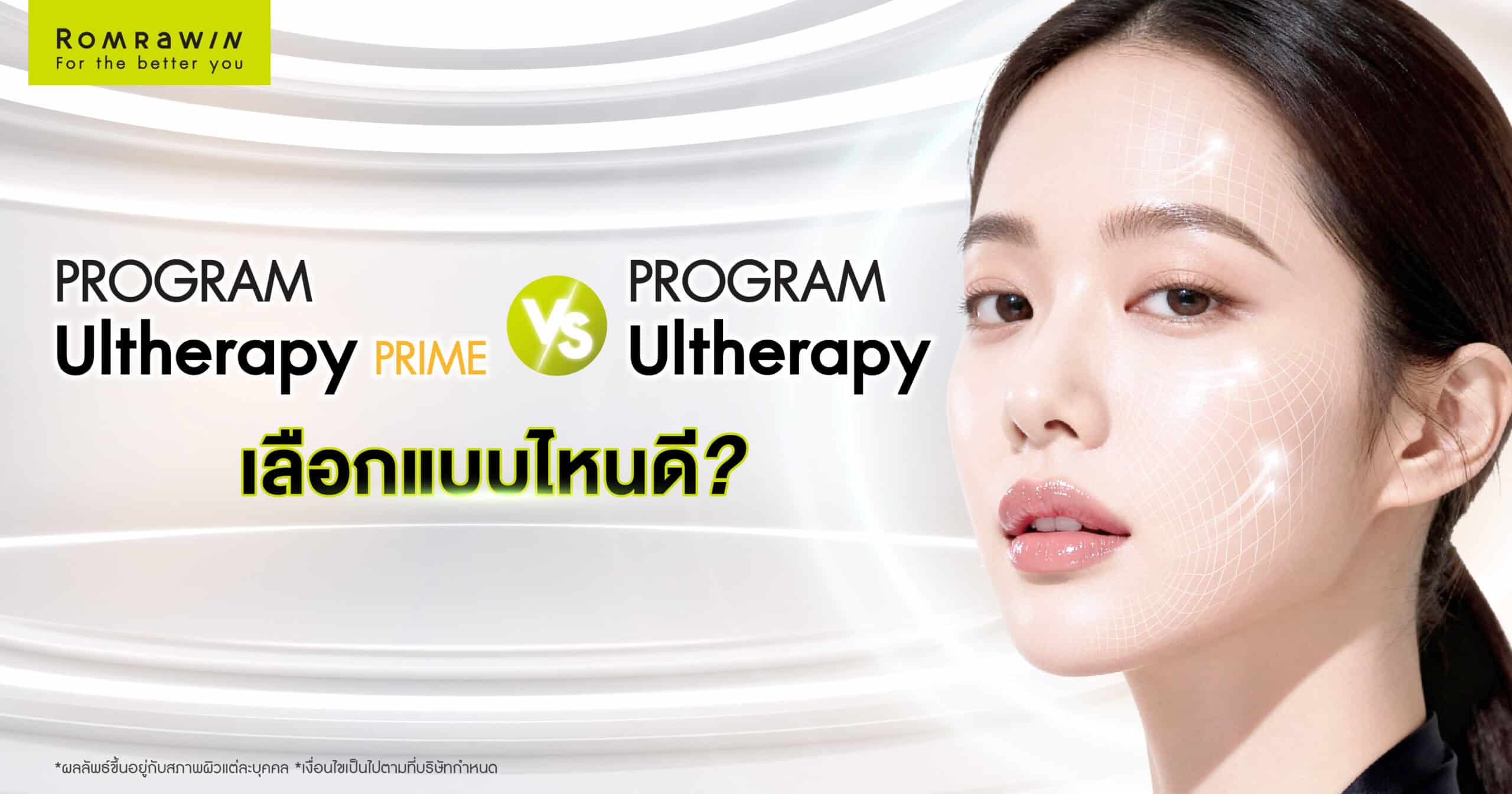 เปรียบเทียบ Ultherapy PRIME กับ Ultherapy รุ่นเดิม เลือกแบบไหนดี?