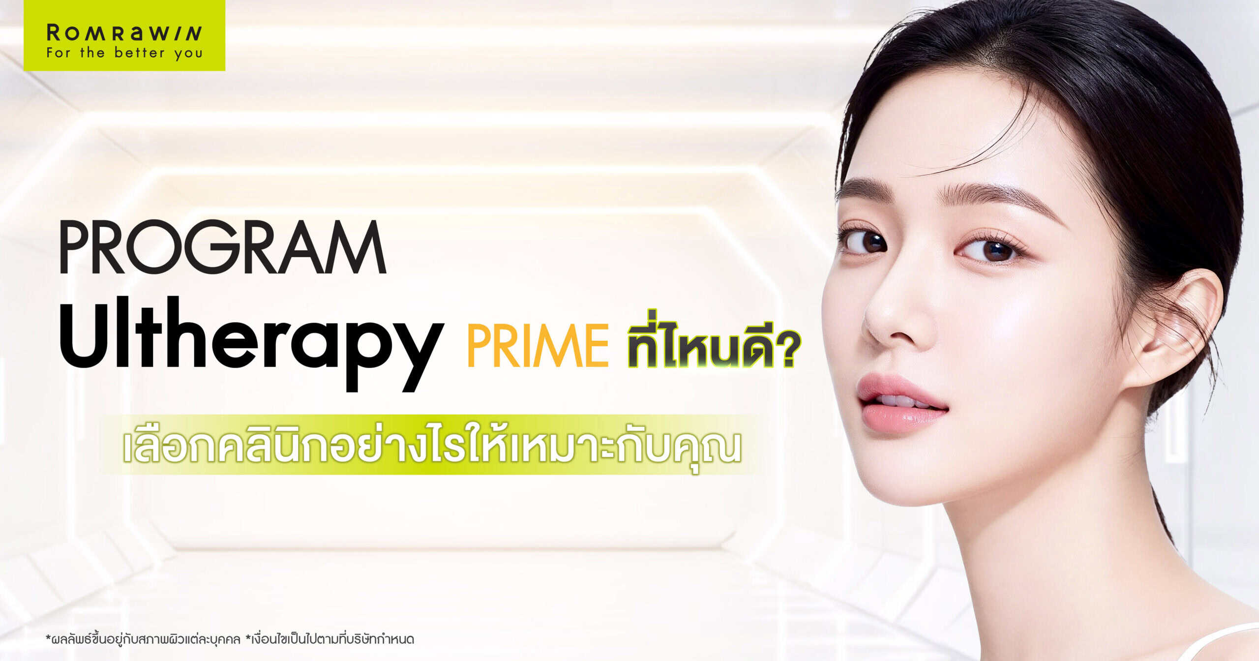 Ulthera PRIME ที่ไหนดี? เลือกคลินิกอย่างไรให้เหมาะกับคุณ