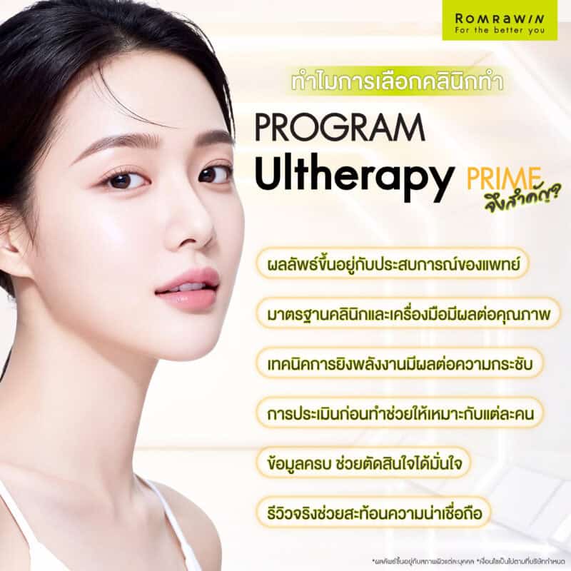 ทำไมการเลือกคลินิกทำ Ulthera PRIME จึงสำคัญ?