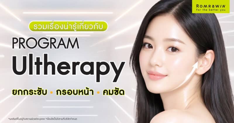 รวมเรื่องน่ารู้เกี่ยวกับ Ulthera (อัลเทอร่า) โปรแกรมยกกระชับเพื่อกรอบหน้าที่ดูคมชัด