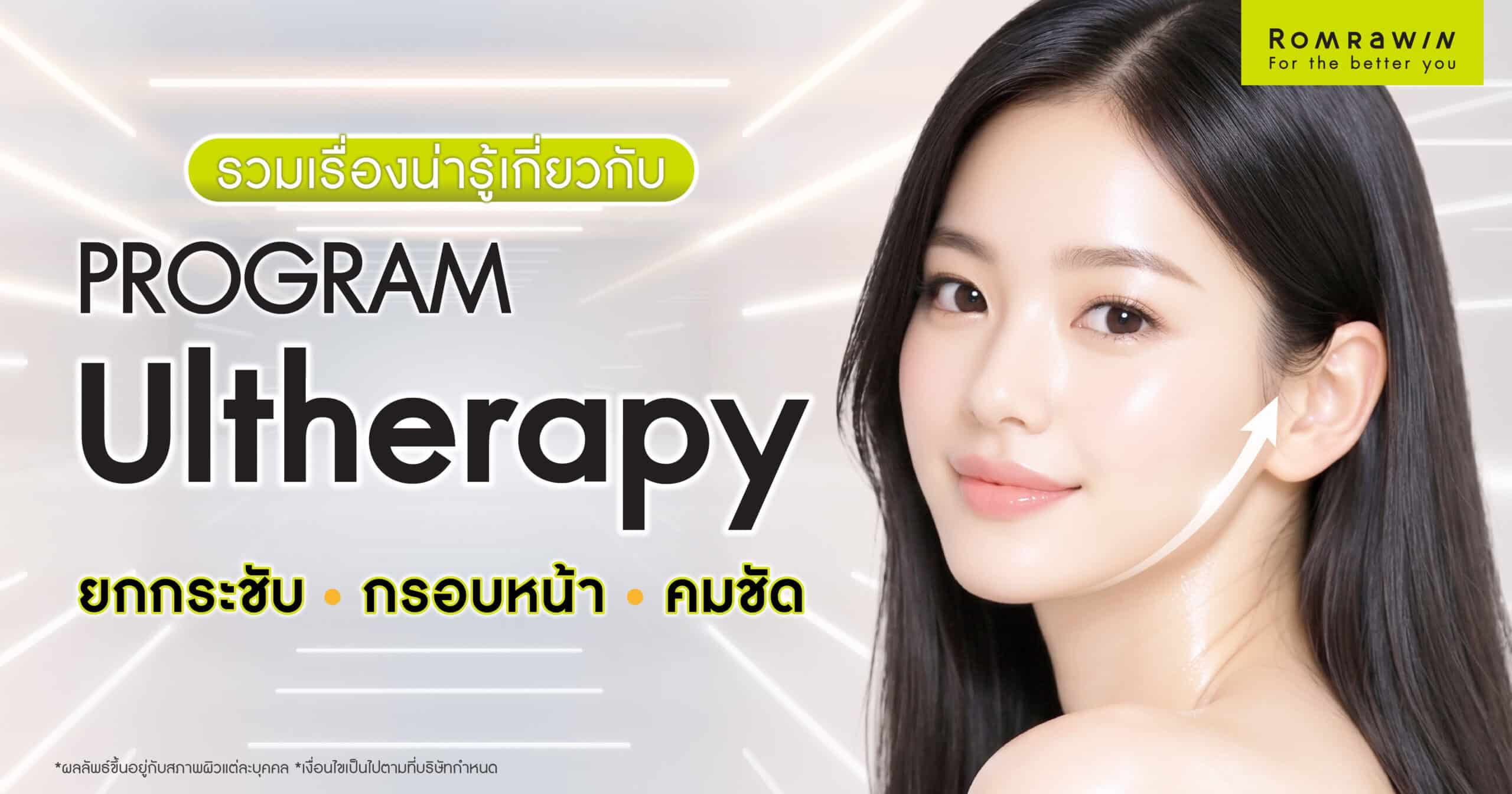รวมเรื่องน่ารู้เกี่ยวกับ Ulthera (อัลเทอร่า) โปรแกรมยกกระชับเพื่อกรอบหน้าที่ดูคมชัด