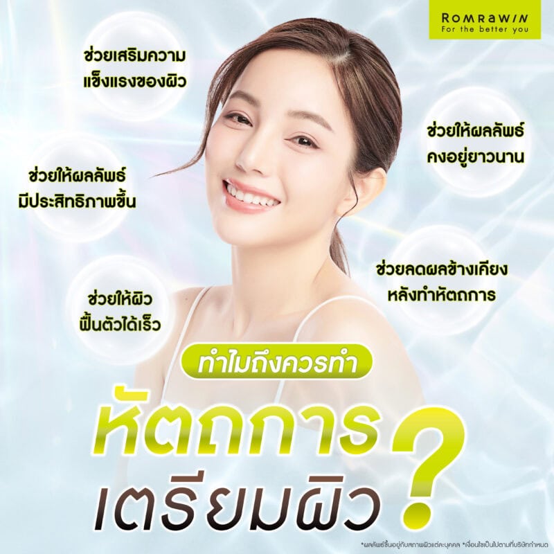 ทำไมถึงควรทำหัตถการเตรียมผิว