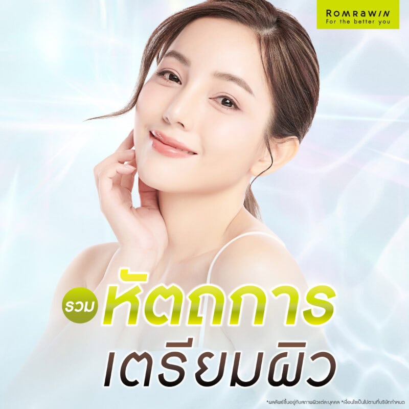 รวมหัตถการเตรียมผิว