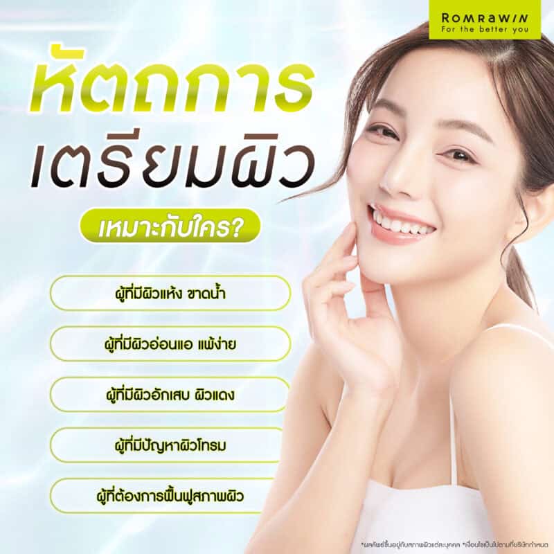 หัตถการเตรียมผิวเหมาะกับใคร