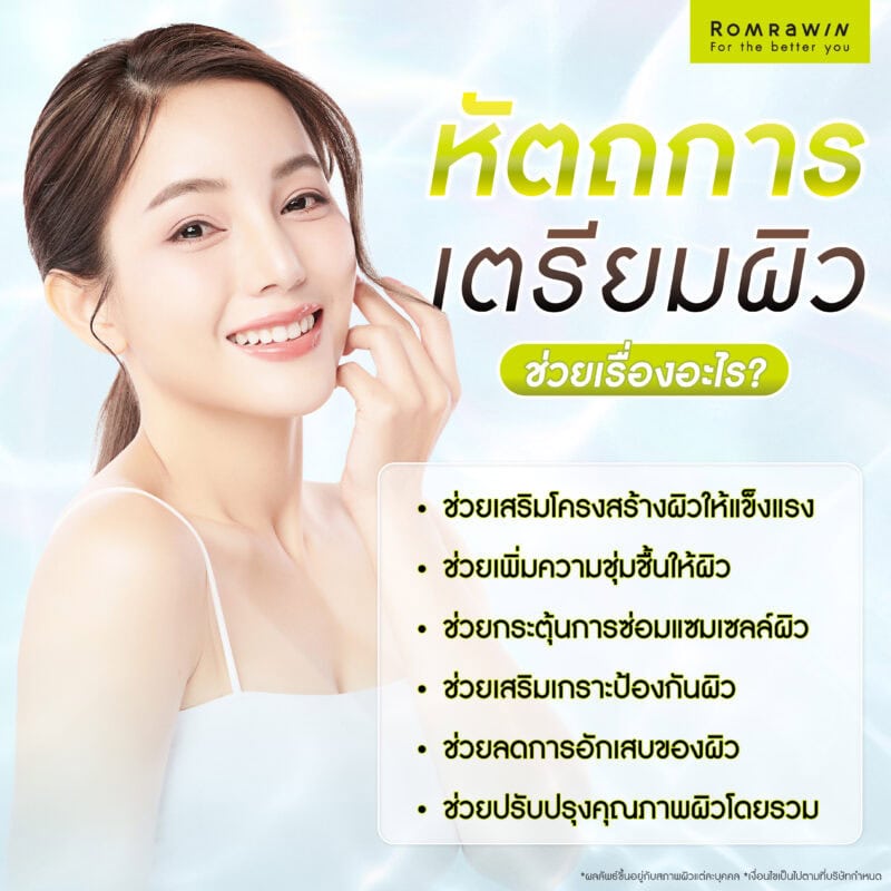 หัตถการเตรียมผิวช่วยเรื่องอะไร