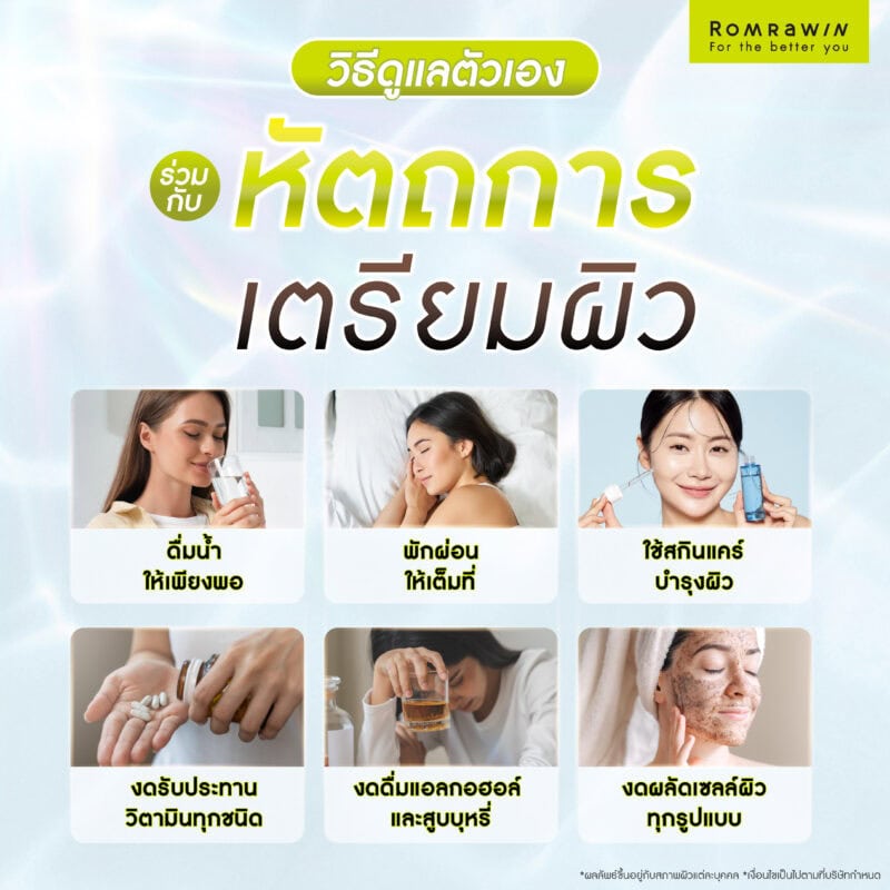 วิธีดูแลตัวเองร่วมกับการทำหัตถการเตรียมผิว