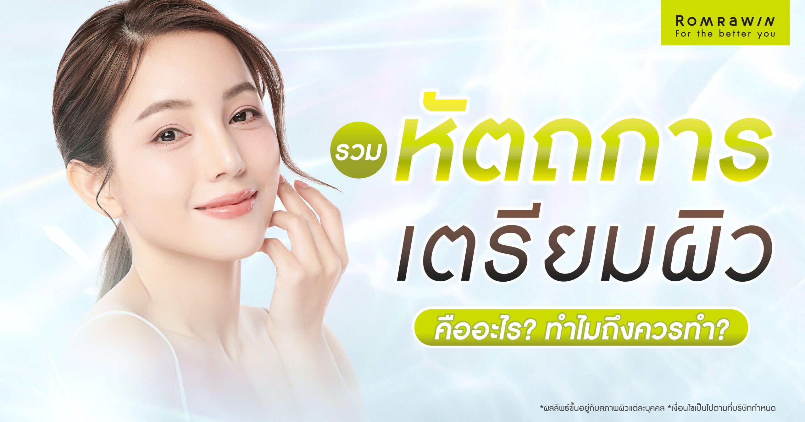หัตถการเตรียมผิว