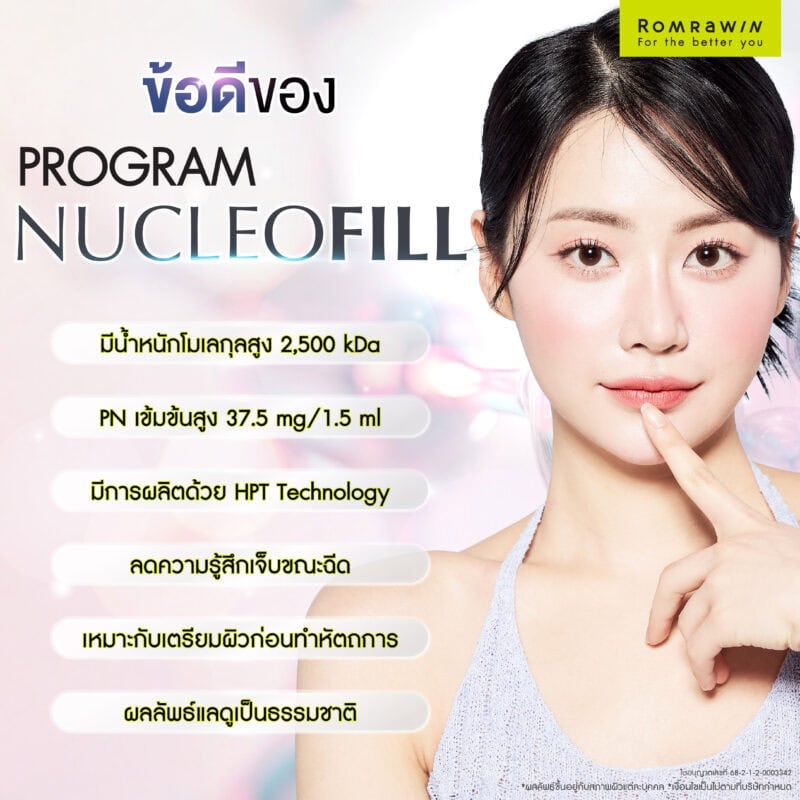 ข้อดีของ Nucleofill