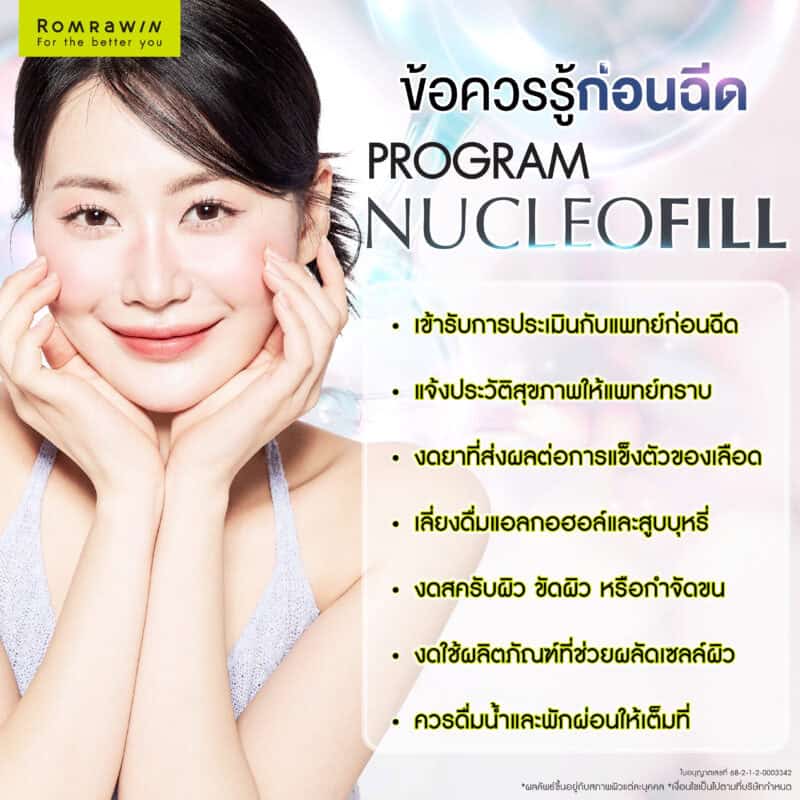 ข้อควรรู้ก่อนฉีด Nucleofill