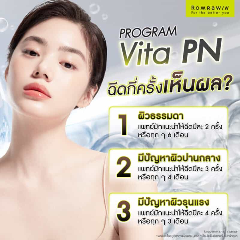 ฉีด Vitaran กี่ครั้งเห็นผล