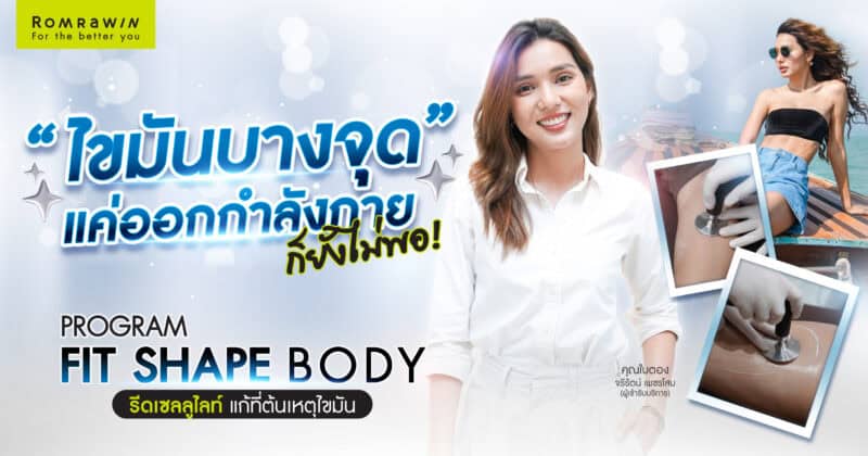 คุณใบตองแนะนำ FIT SHAPE BODY ลดสัดส่วนเฉพาะจุด ใส่กางเกงตัวเดิมได้มั่นใจขึ้น