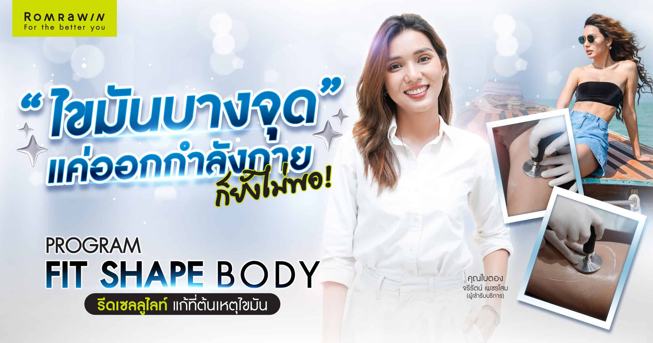 คุณใบตองแนะนำ FIT SHAPE BODY ลดสัดส่วนเฉพาะจุด ใส่กางเกงตัวเดิมได้มั่นใจขึ้น