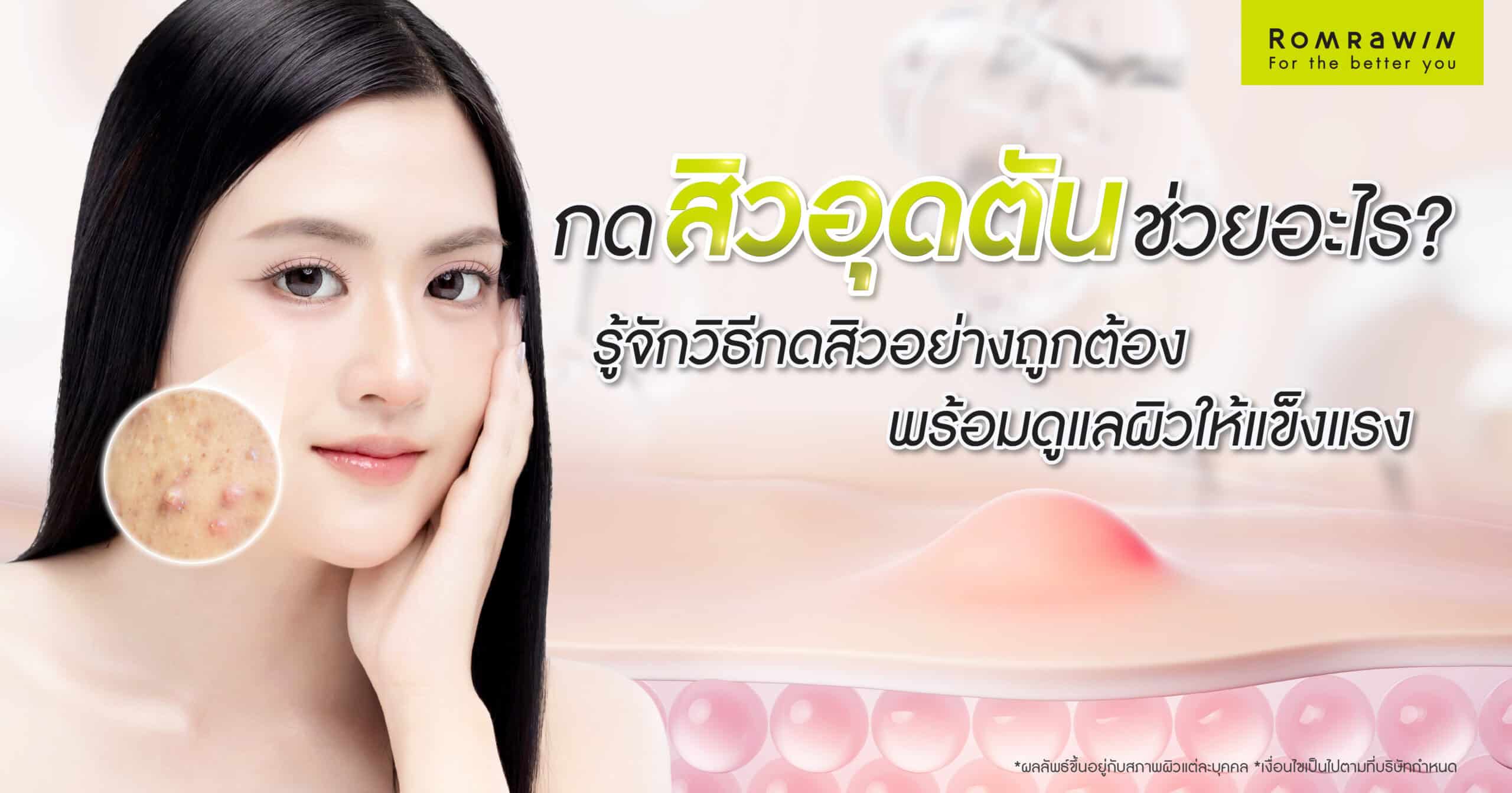 กดสิวอุดตัน