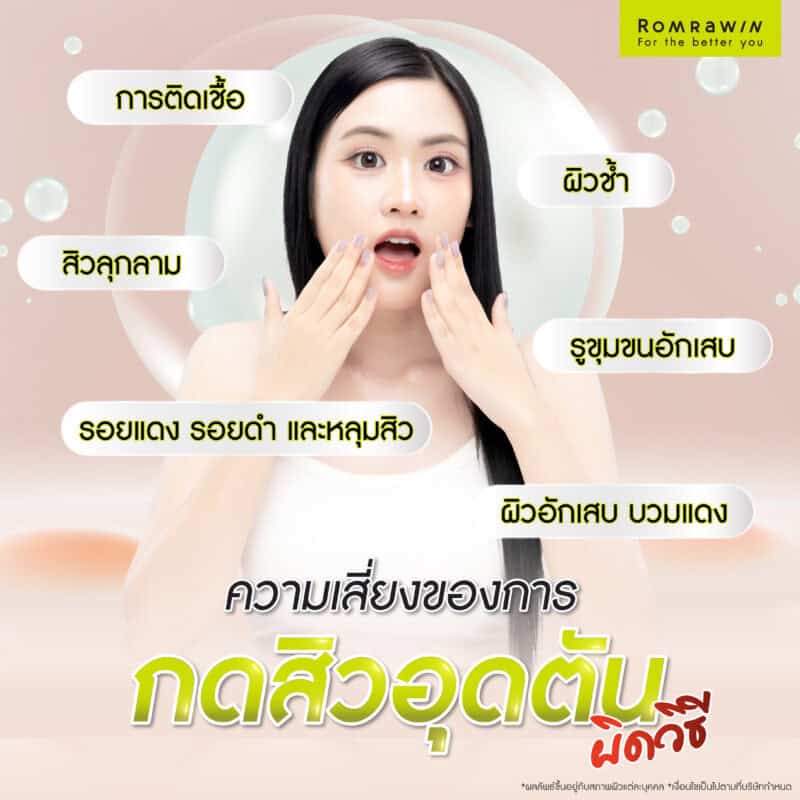 ความเสี่ยงของการกดสิวอุดตันผิดวิธี