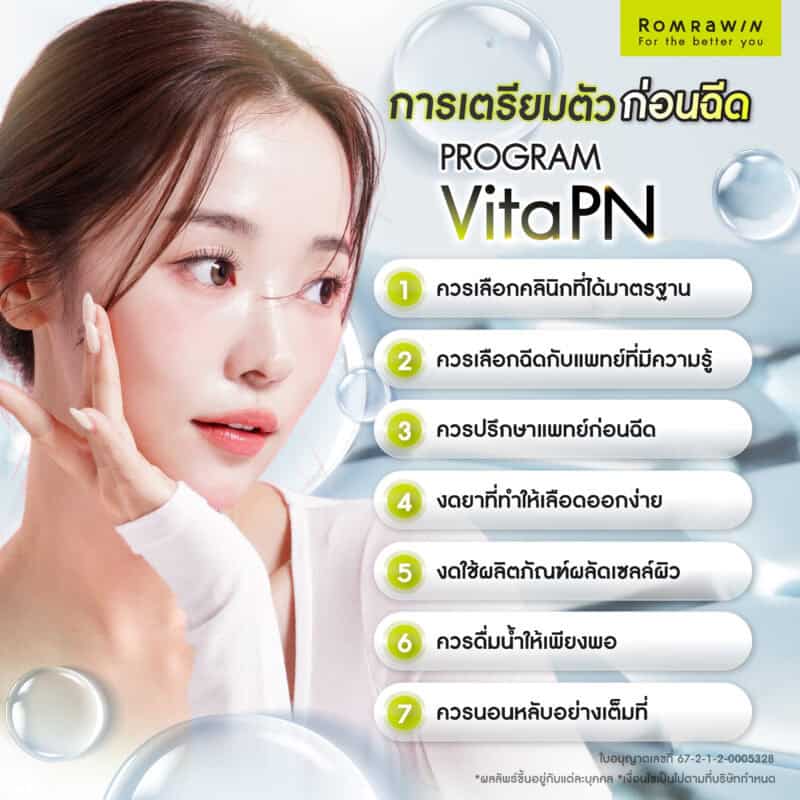 การเตรียมตัวก่อนฉีด Vitaran