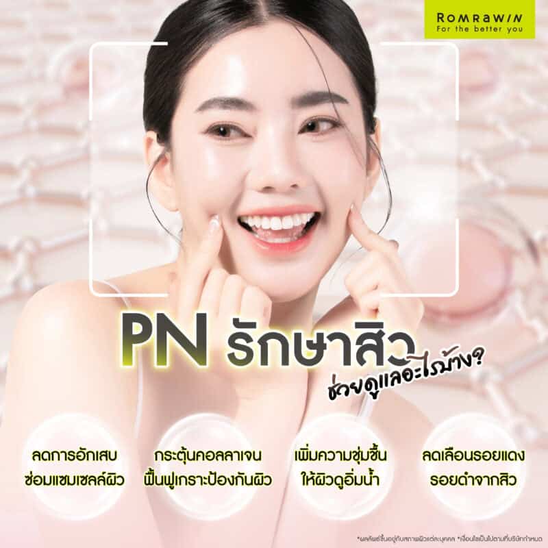 PN รักษาสิว ช่วยดูแลอะไรบ้าง?
