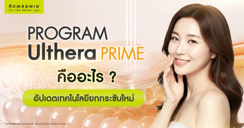Ulthera PRIME คืออะไร? อัปเดตเทคโนโลยียกกระชับใหม่ ทำงานอย่างไร เหมาะกับใคร