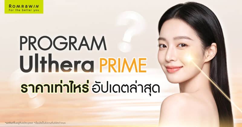 Ulthera PRIME ราคาเท่าไหร่? อัปเดตล่าสุด พร้อมสิ่งที่ควรรู้ก่อนตัดสินใจ