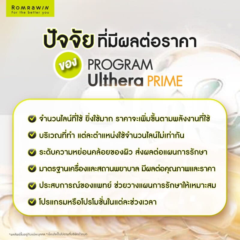 ปัจจัยที่มีผลต่อราคาของ Ulthera PRIME