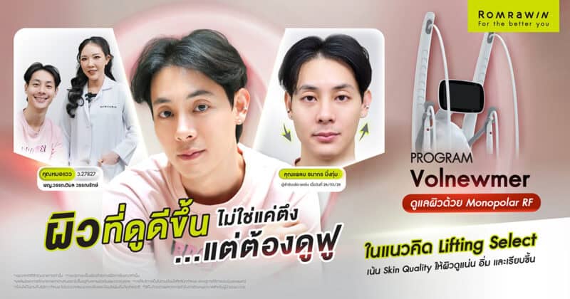โปรแกรม Volnewmer ตอบโจทย์หน้ายก ผิวอิ่มฟูให้คุณแพลน