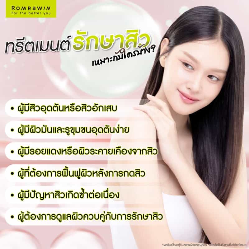 ทรีตเมนต์รักษาสิวเหมาะกับใครบ้าง