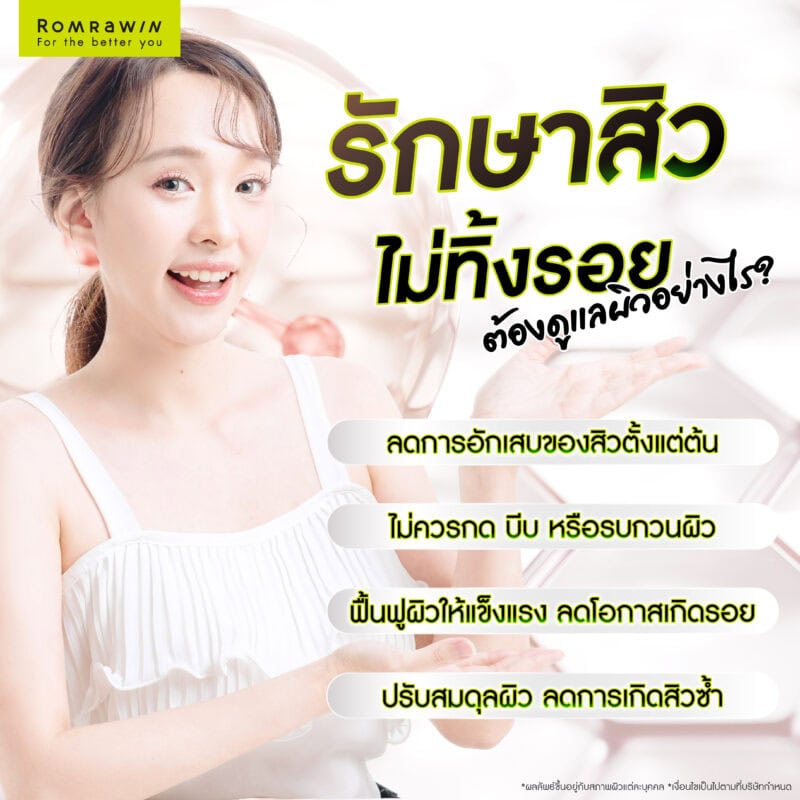 วิธีรักษาสิวไม่ทิ้งรอย ต้องดูแลผิวอย่างไร?