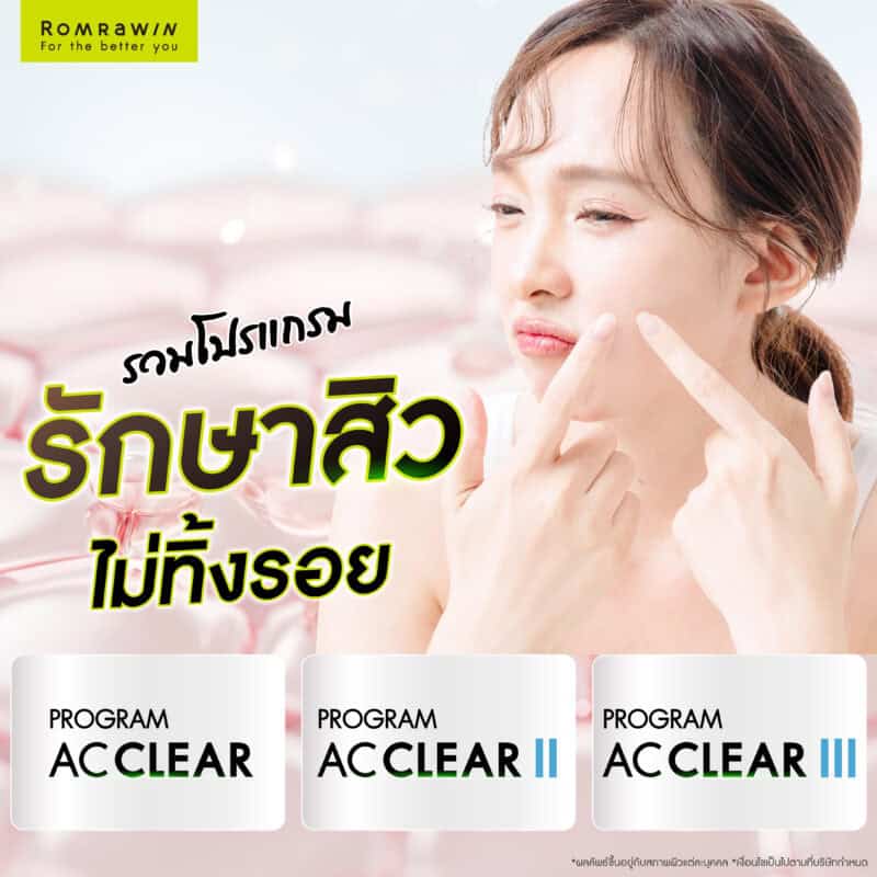รวมโปรแกรมรักษาสิวไม่ทิ้งรอย